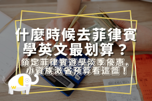 什麼時候去菲律賓學英文最划算？鎖定菲律賓遊學淡季優惠，小資族激省預算看這篇！