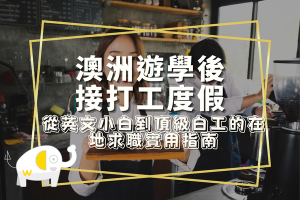 澳洲遊學後接打工度假：從英文小白到頂級白工的在地求職實用指南