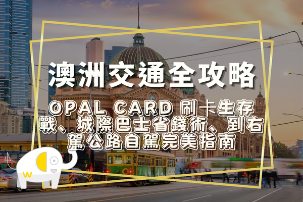 澳洲交通全攻略：Opal Card 刷卡生存戰、城際巴士省錢術、到右駕公路自駕完美指南