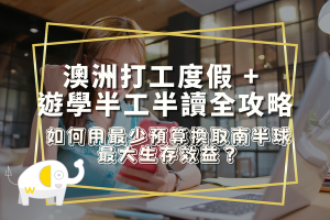 澳洲打工度假 + 遊學半工半讀全攻略：如何用最少預算換取南半球最大生存效益？