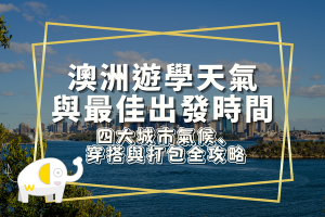 澳洲遊學天氣與最佳出發時間：四大城市氣候、穿搭與打包全攻略