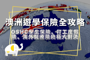 澳洲遊學保險全攻略：OSHC 學生保險、打工度假險、海外醫療險終極大對決