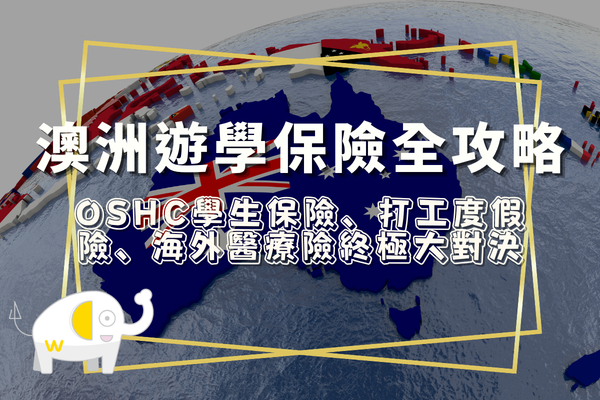 澳洲遊學保險全攻略：OSHC 學生保險、打工度假險、海外醫療險終極大對決