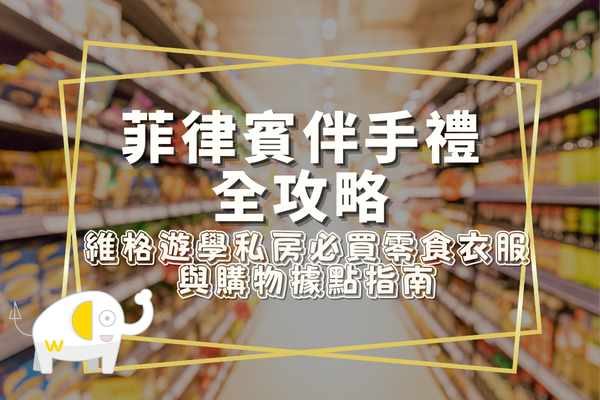 菲律賓伴手禮全攻略｜維格遊學私房必買零食衣服與購物據點指南