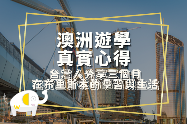 澳洲遊學真實心得：台灣人分享三個月在布里斯本的學習與生活