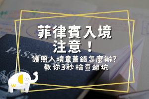 菲律賓入境注意！護照入境章蓋錯怎麼辦？教你3秒檢查避坑