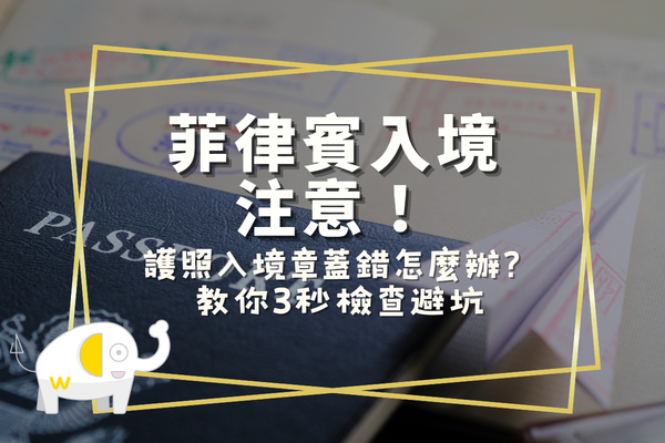 菲律賓入境注意！護照入境章蓋錯怎麼辦？教你3秒檢查避坑