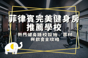 2026菲律賓完美健身房推薦學校｜熱門健身語校設施、器材與飲食全攻略
