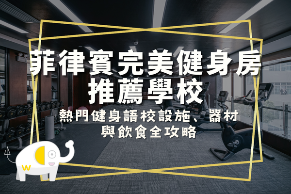2026菲律賓完美健身房推薦學校｜熱門健身語校設施、器材與飲食全攻略