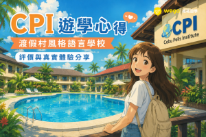 CPI 遊學心得：渡假村風格語言學校評價與真實體驗分享
