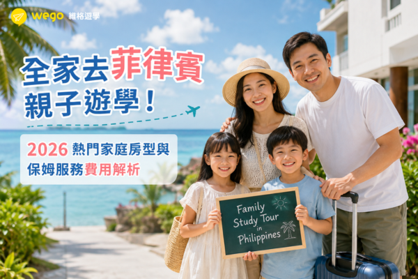 全家去菲律賓親子遊學！2026 熱門家庭房型與保姆服務費用解析