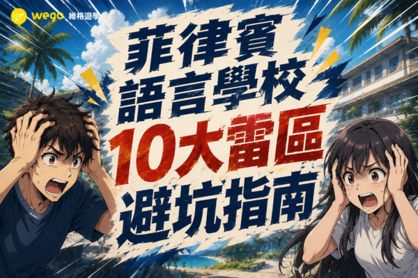 菲律賓語言學校 10 大雷區避坑指南｜代辦沒告訴你的那些事