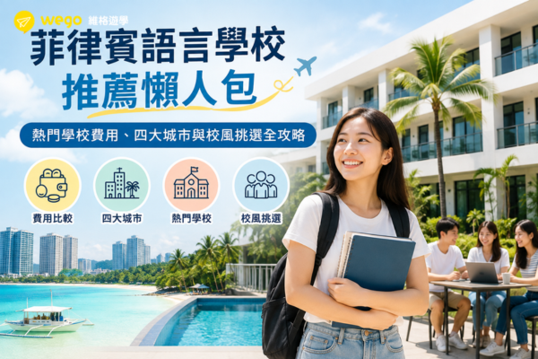 菲律賓語言學校怎麼選？掌握三大核心要點，選校不踩雷
