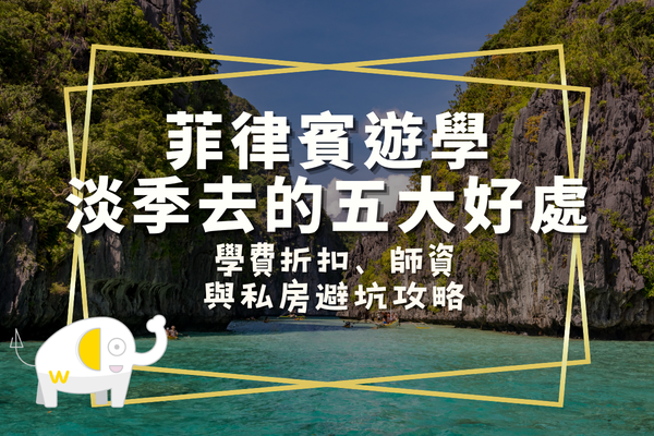 菲律賓遊學淡季去的五大好處｜學費折扣、師資與私房避坑攻略