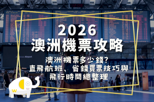 2026 澳洲機票攻略：澳洲機票多少錢？直飛航班、省錢買票技巧與飛行時間總整理