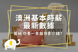 2026澳洲基本時薪最新數據：算給你看一年能存多少錢？