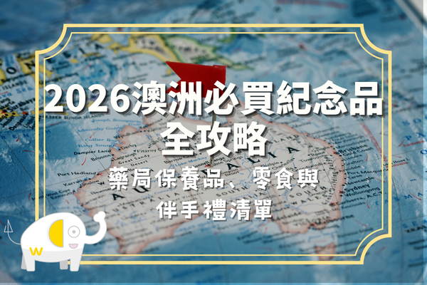 2026澳洲必買紀念品全攻略：藥局保養品、零食與伴手禮清單
