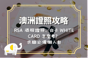 澳洲證照攻略：RSA 酒服證照、白卡 White Card 怎麼考？求職必備懶人包