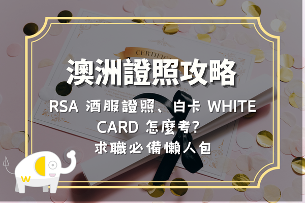澳洲證照攻略：RSA 酒服證照、白卡 White Card 怎麼考？求職必備懶人包