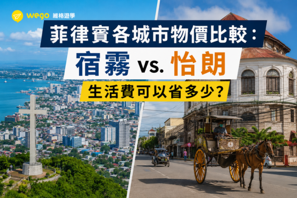菲律賓各城市物價比較：宿霧 vs. 怡朗，生活費可以省多少？