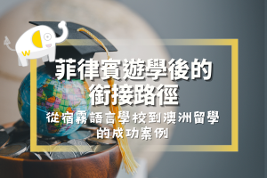 菲律賓遊學後的銜接路徑：從宿霧語言學校到澳洲留學的成功案例