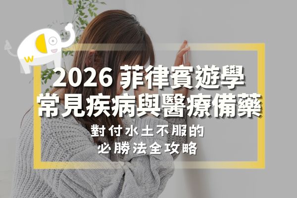 2026 菲律賓遊學常見疾病與醫療備藥：對付水土不服的必勝法全攻略
