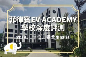 菲律賓EV Academy學校深度評測：課程、住宿、畢業生訪談