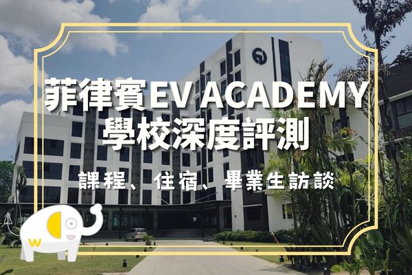菲律賓EV Academy學校深度評測：課程、住宿、畢業生訪談